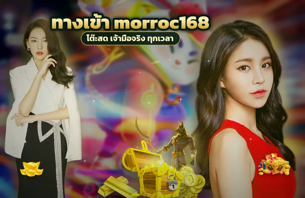 ทางเข้า morroc168 สำหรับสมัครสมาชิกและเข้าสู่ระบบ