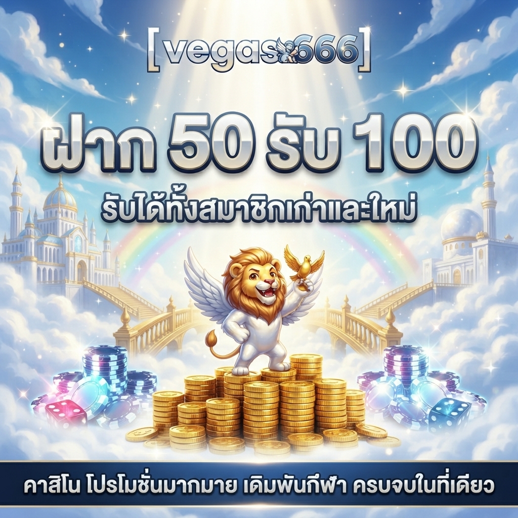 [vegas666] สล็อตออนไลน์ เล่นใหญ่ ลุ้นใหญ่ ลงทะเบียนรับสิทธิพิเศษ